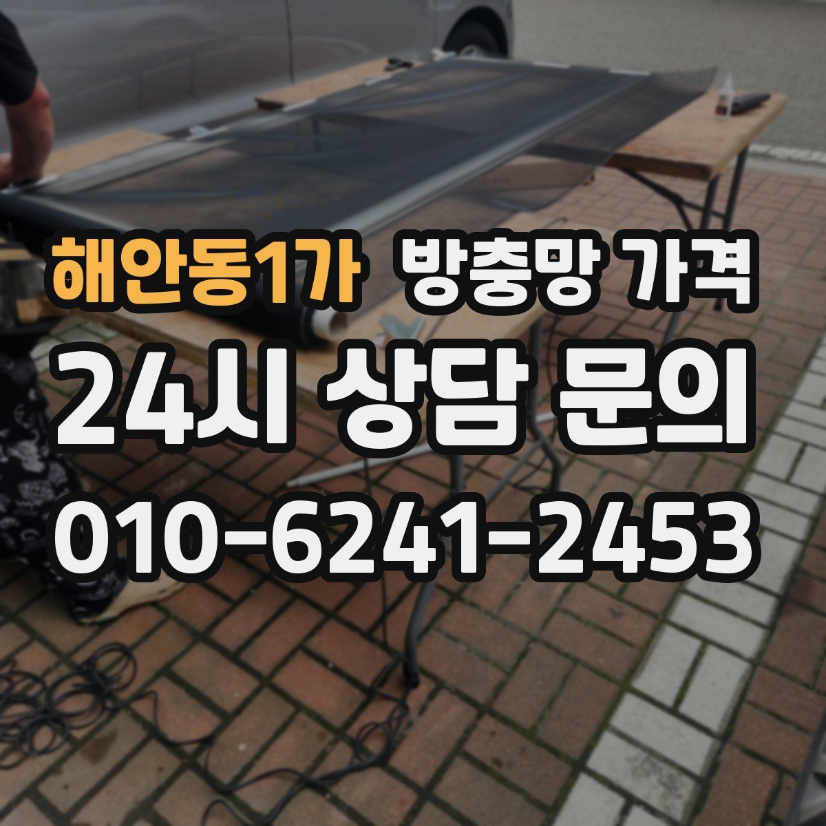 해안동1가 방충망 가격