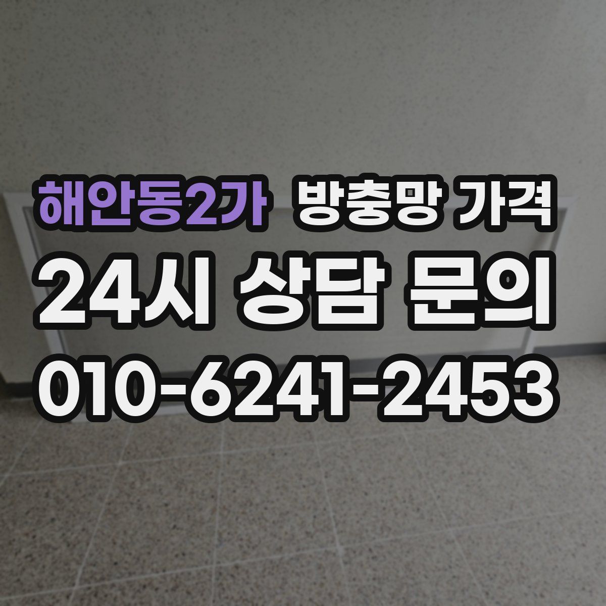 해안동2가 방충망 가격