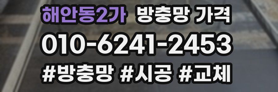 해안동2가 방충망 가격