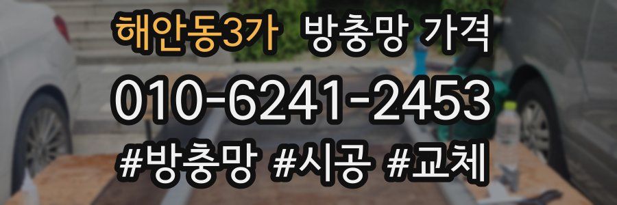 해안동3가 방충망 가격