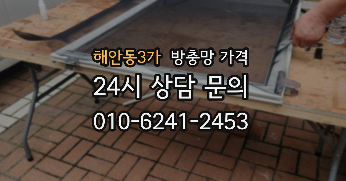 해안동3가 방충망 가격