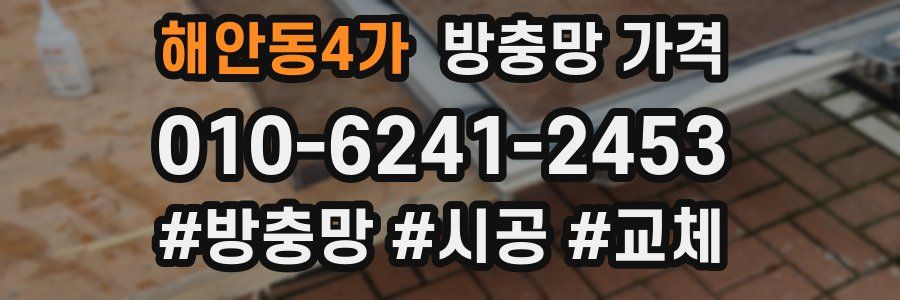 해안동4가 방충망 가격