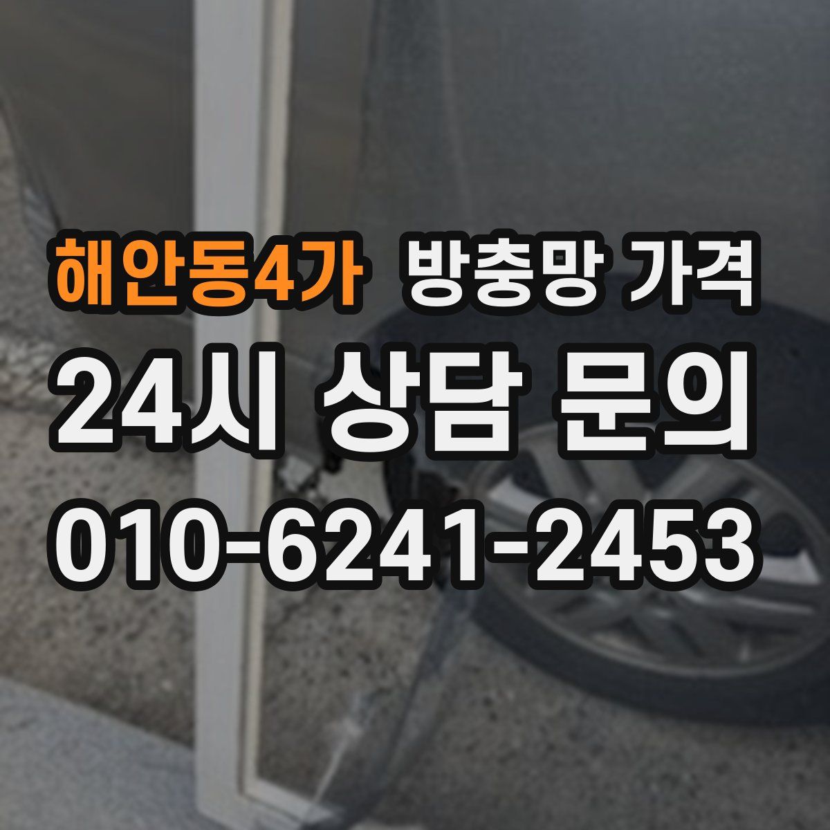 해안동4가 방충망 가격
