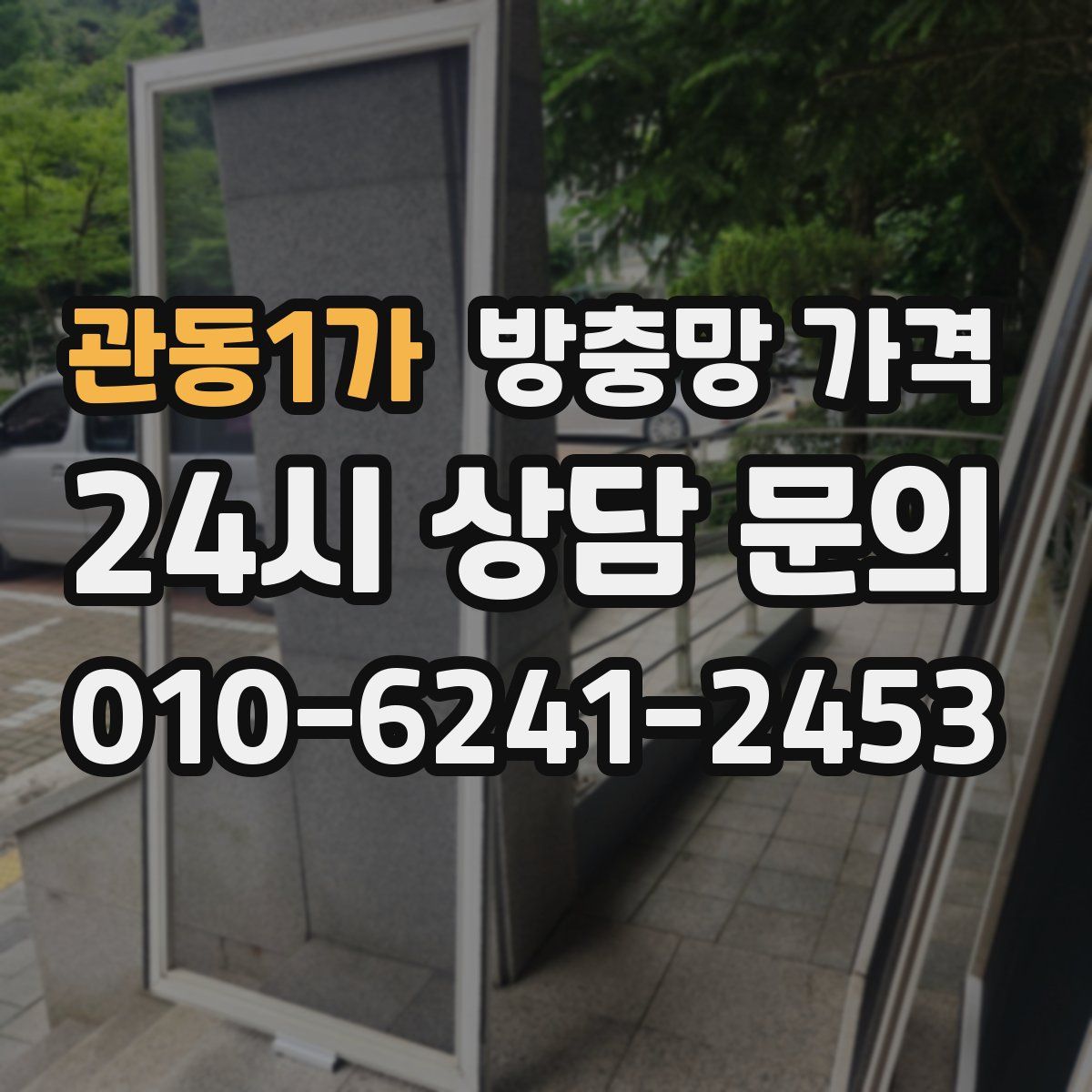 관동1가 방충망 가격