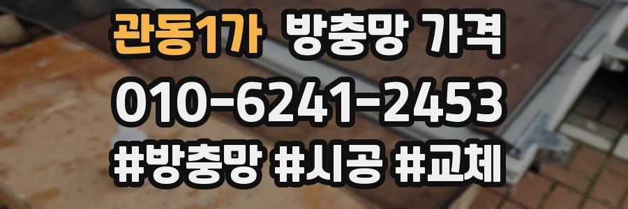 관동1가 방충망 가격
