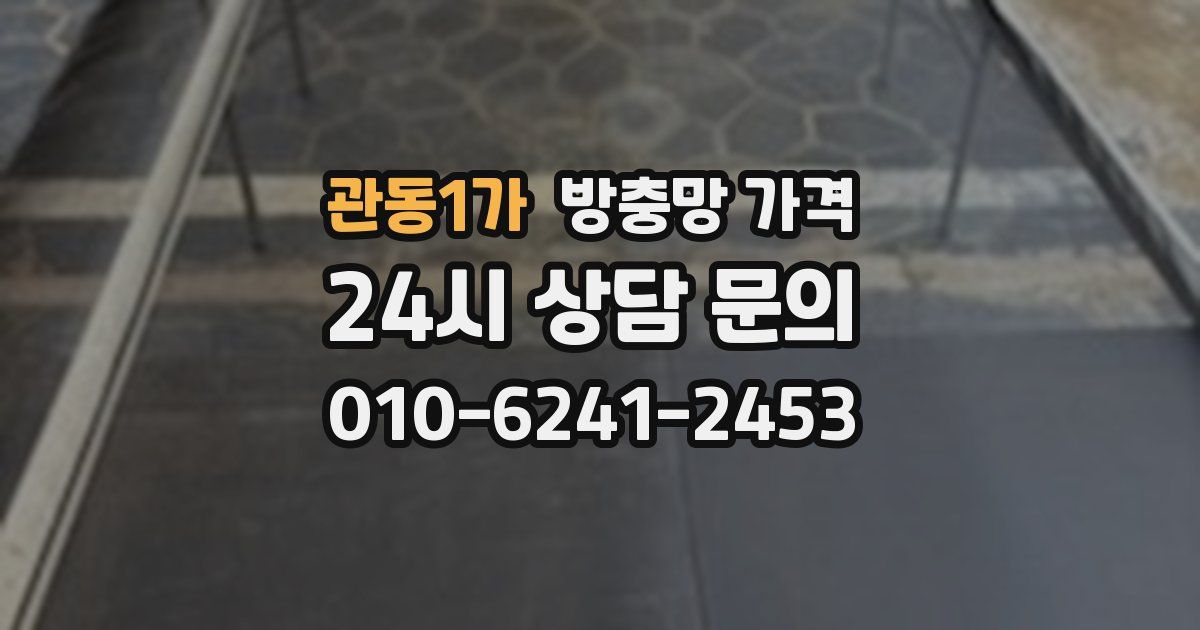 관동1가 방충망 가격