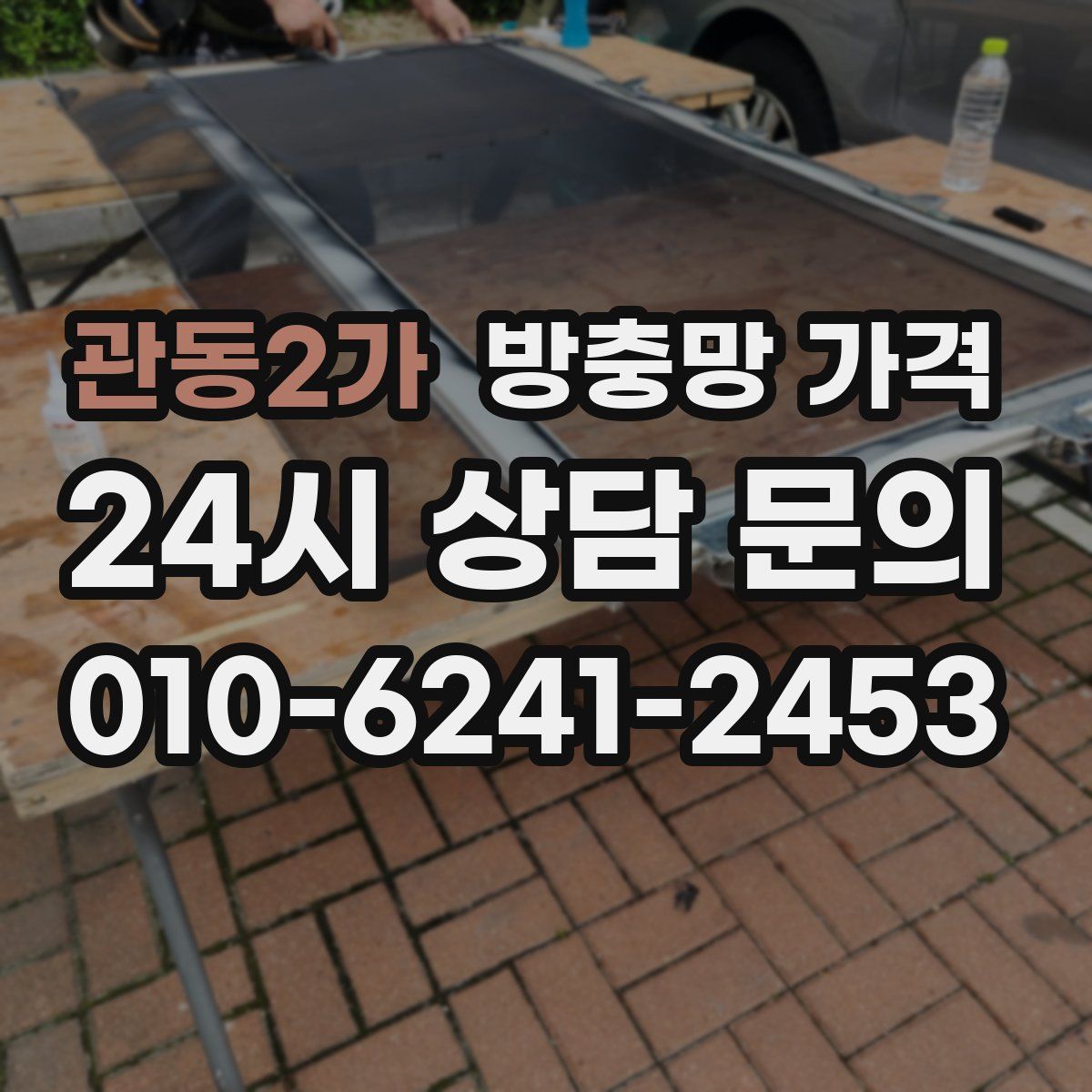 관동2가 방충망 가격
