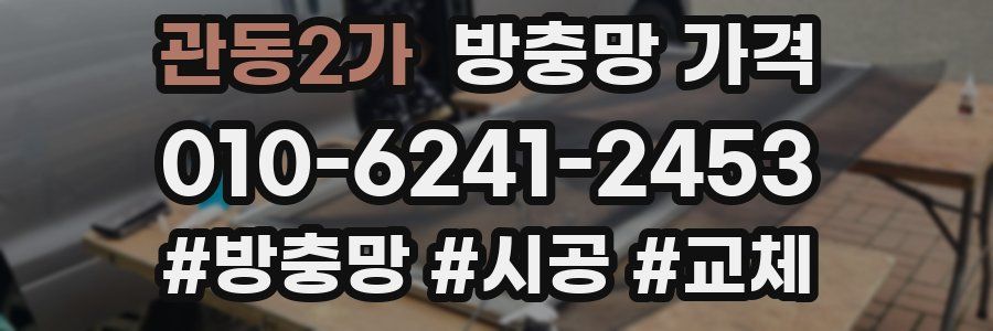 관동2가 방충망 가격