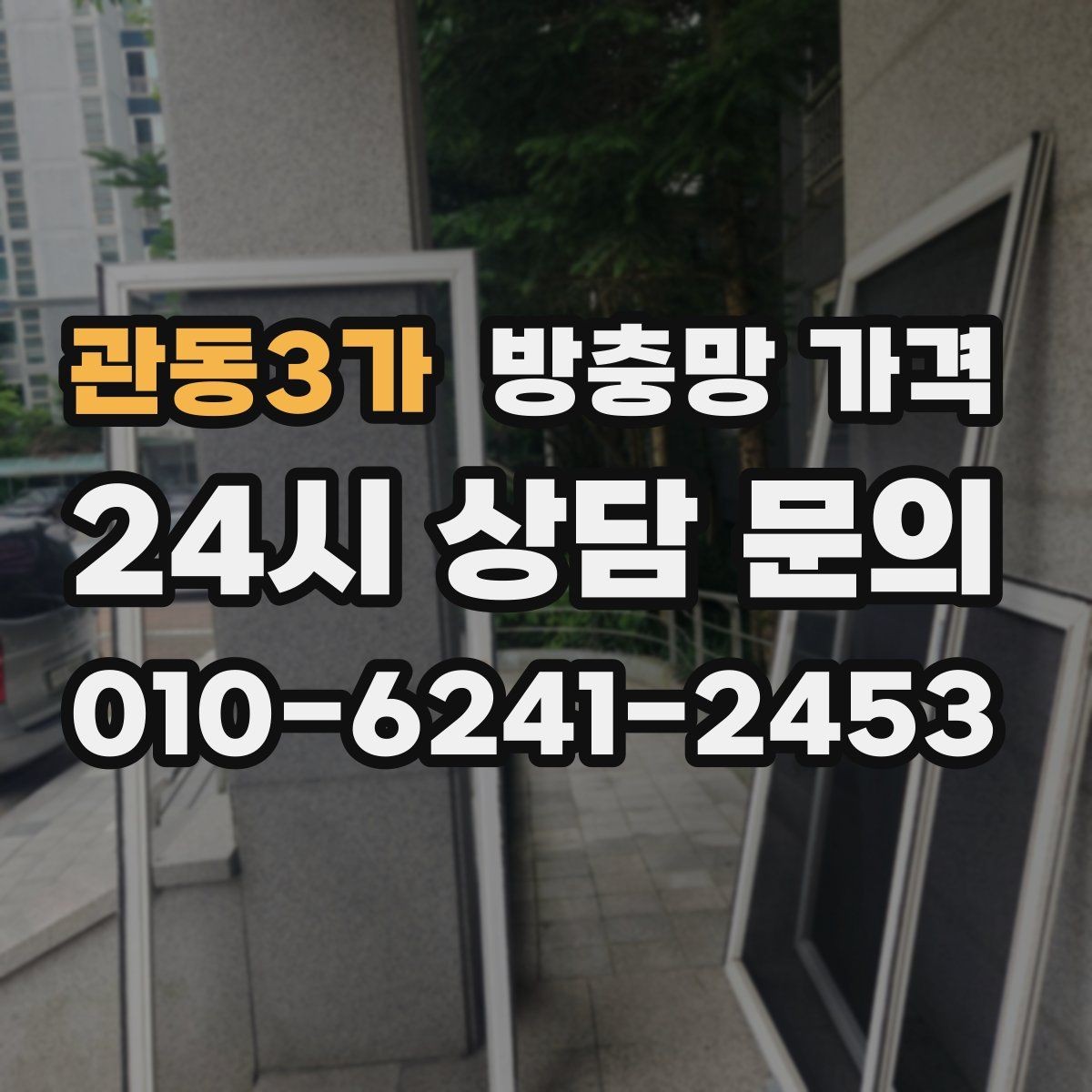 관동3가 방충망 가격 실제 견적에서 확인할 세부 내용