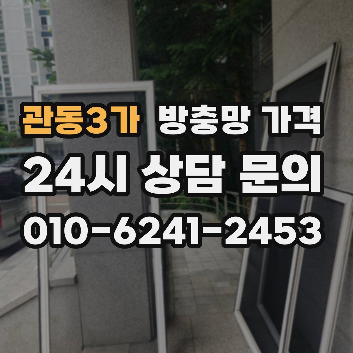 관동3가 방충망 가격