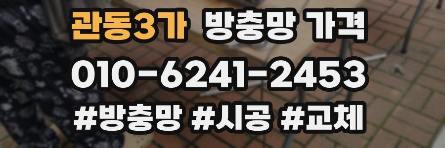 관동3가 방충망 가격