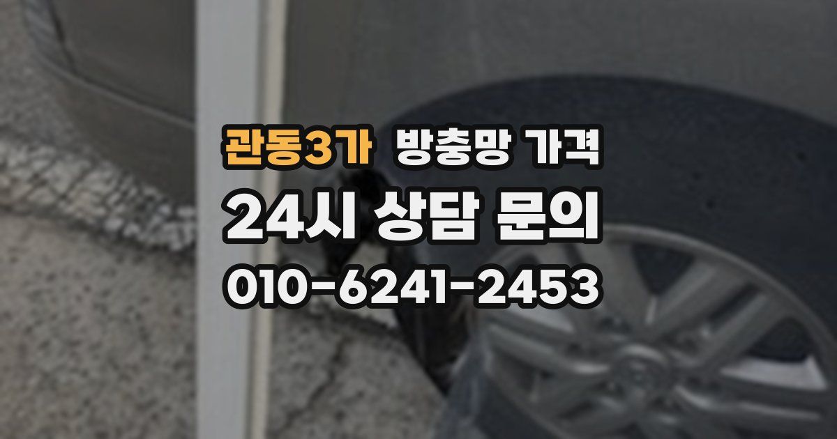 관동3가 방충망 가격