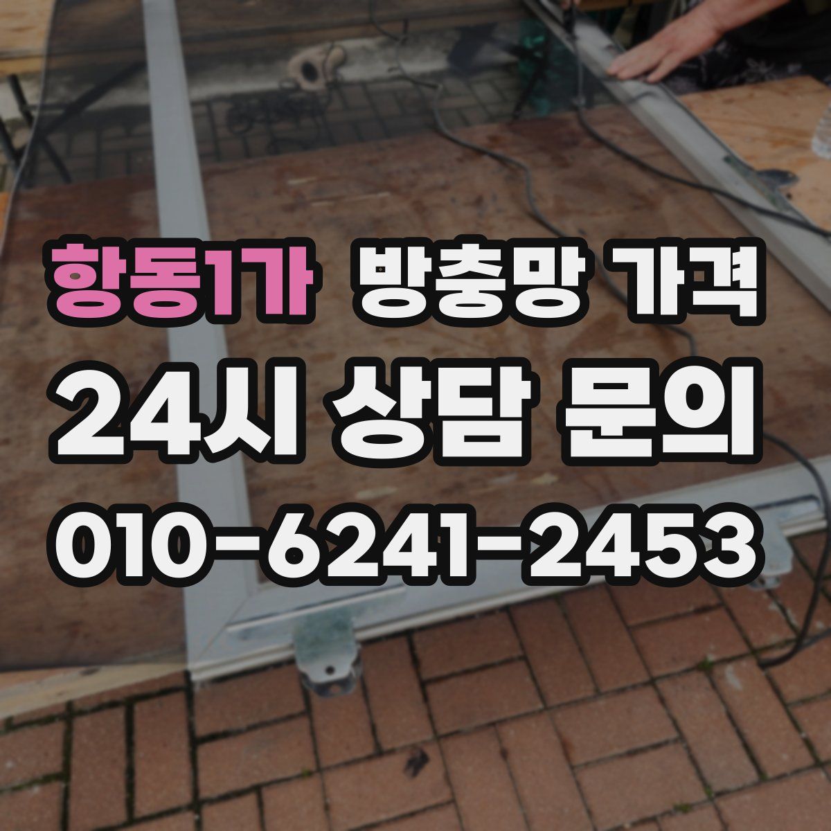 항동1가 방충망 가격