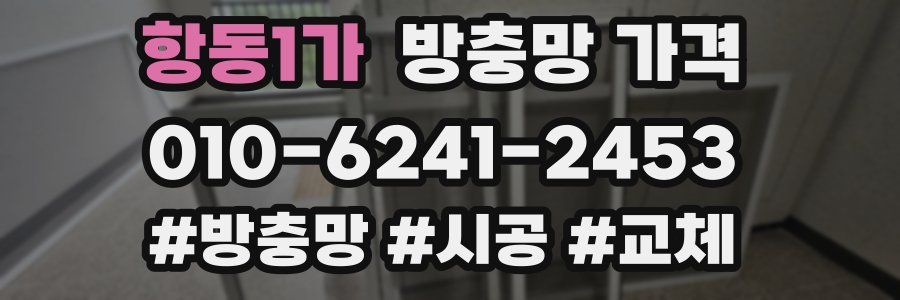 항동1가 방충망 가격