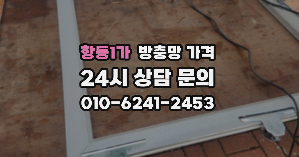 항동1가 방충망 가격