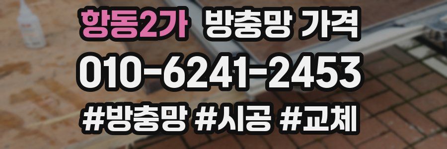 항동2가 방충망 가격