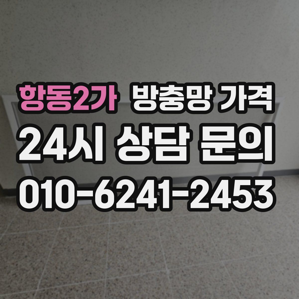 항동2가 방충망 가격