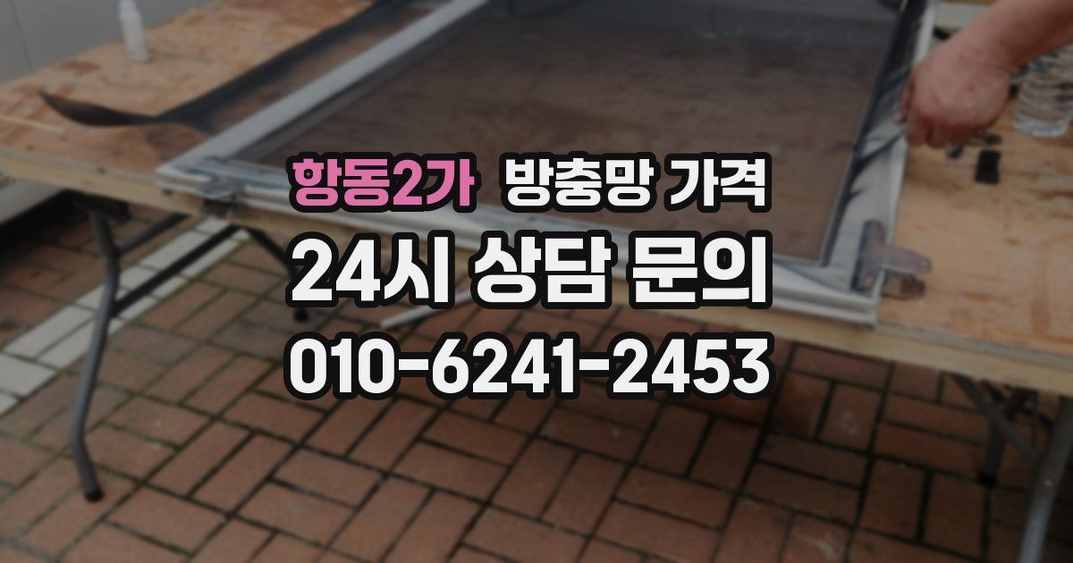항동2가 방충망 가격