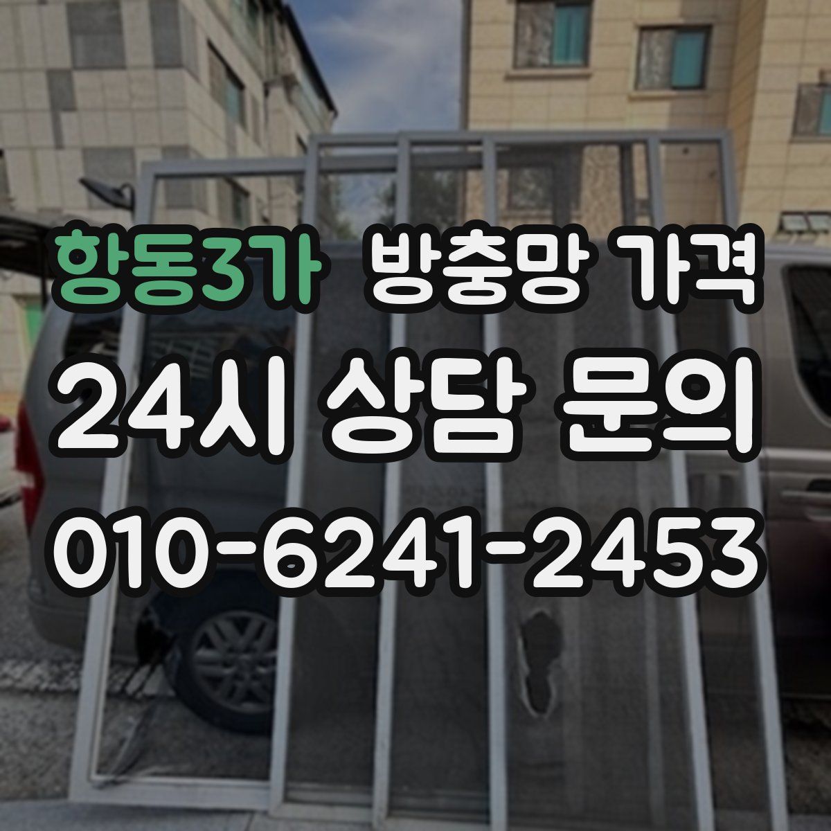 항동3가 방충망 가격