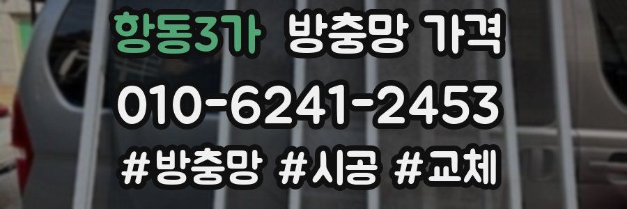 항동3가 방충망 가격