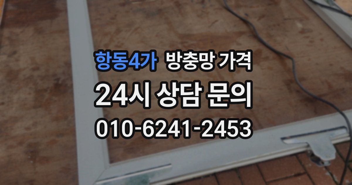 항동4가 방충망 가격