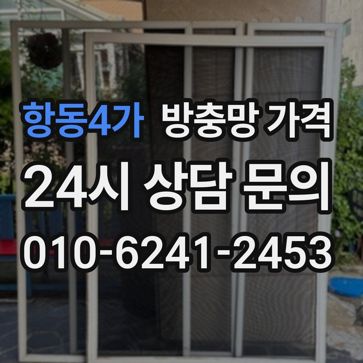 항동4가 방충망 가격