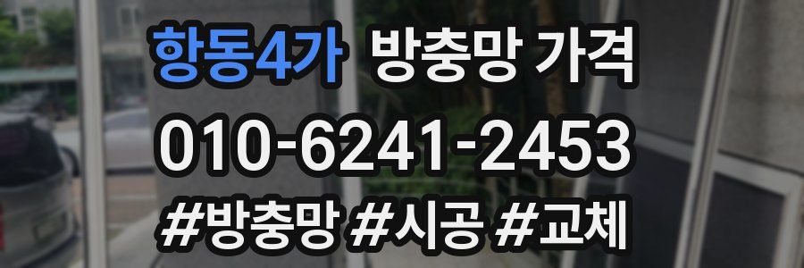 항동4가 방충망 가격