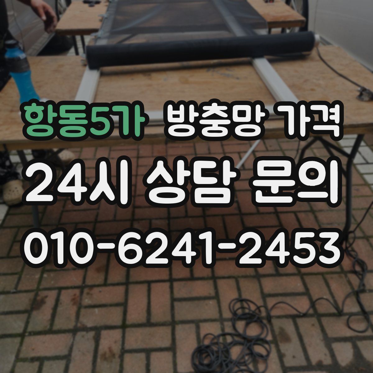 항동5가 방충망 가격
