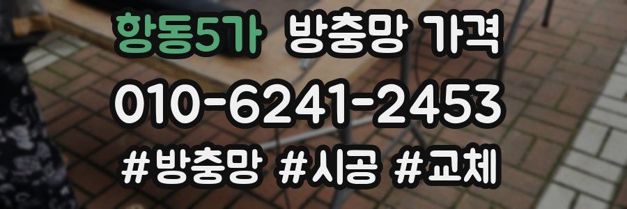 항동5가 방충망 가격