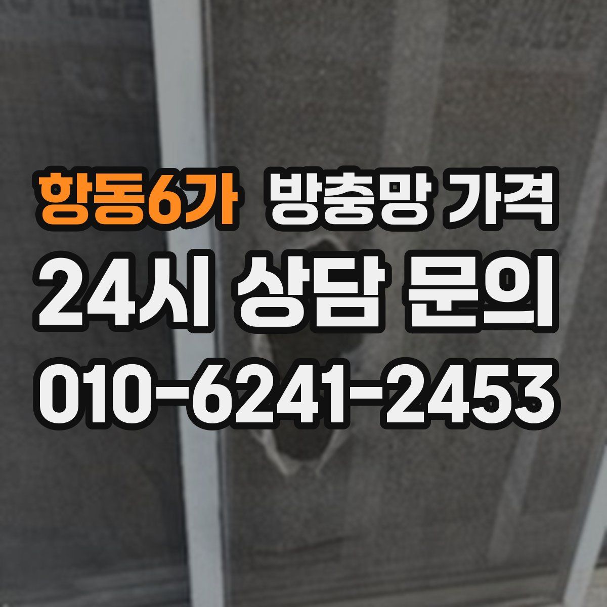 항동6가 방충망 가격