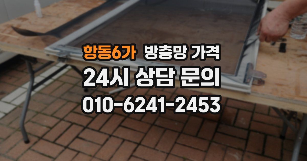 항동6가 방충망 가격