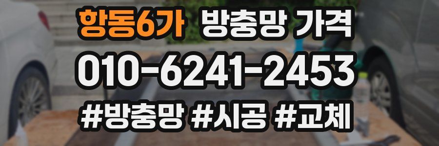 항동6가 방충망 가격
