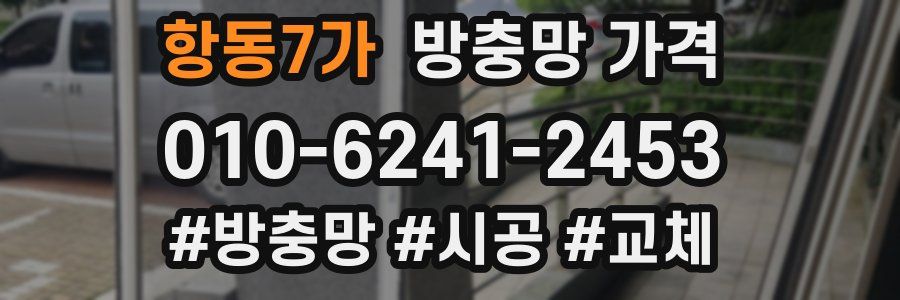 항동7가 방충망 가격