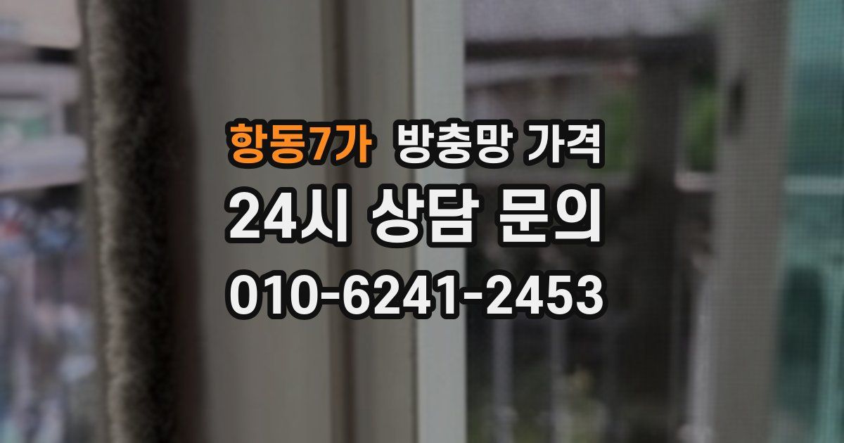 항동7가 방충망 가격
