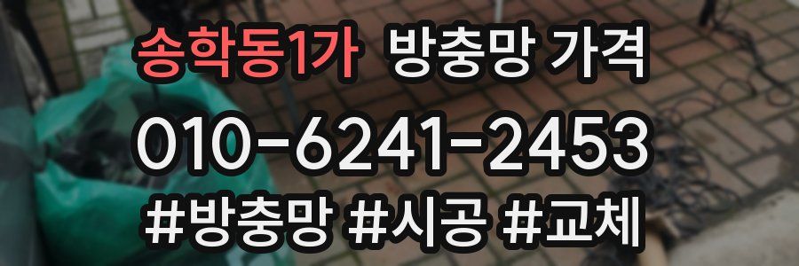 송학동1가 방충망 가격