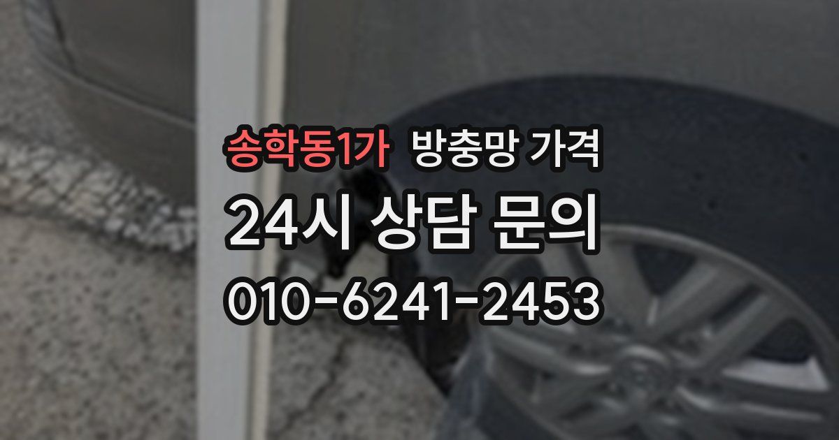 송학동1가 방충망 가격