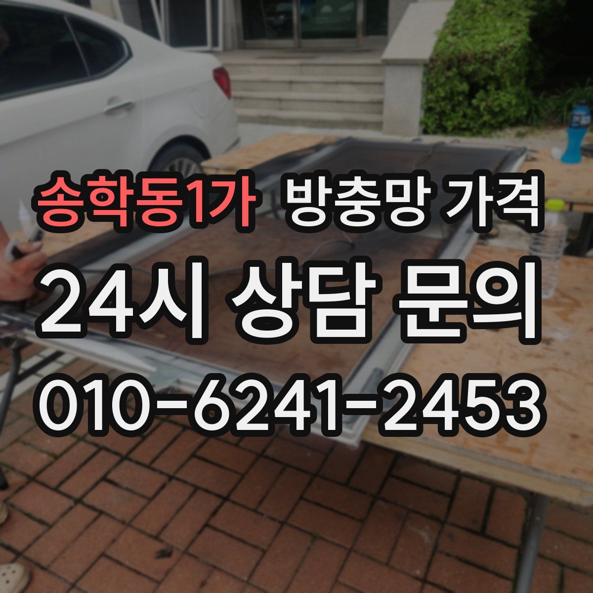 송학동1가 방충망 가격