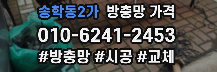 송학동2가 방충망 가격