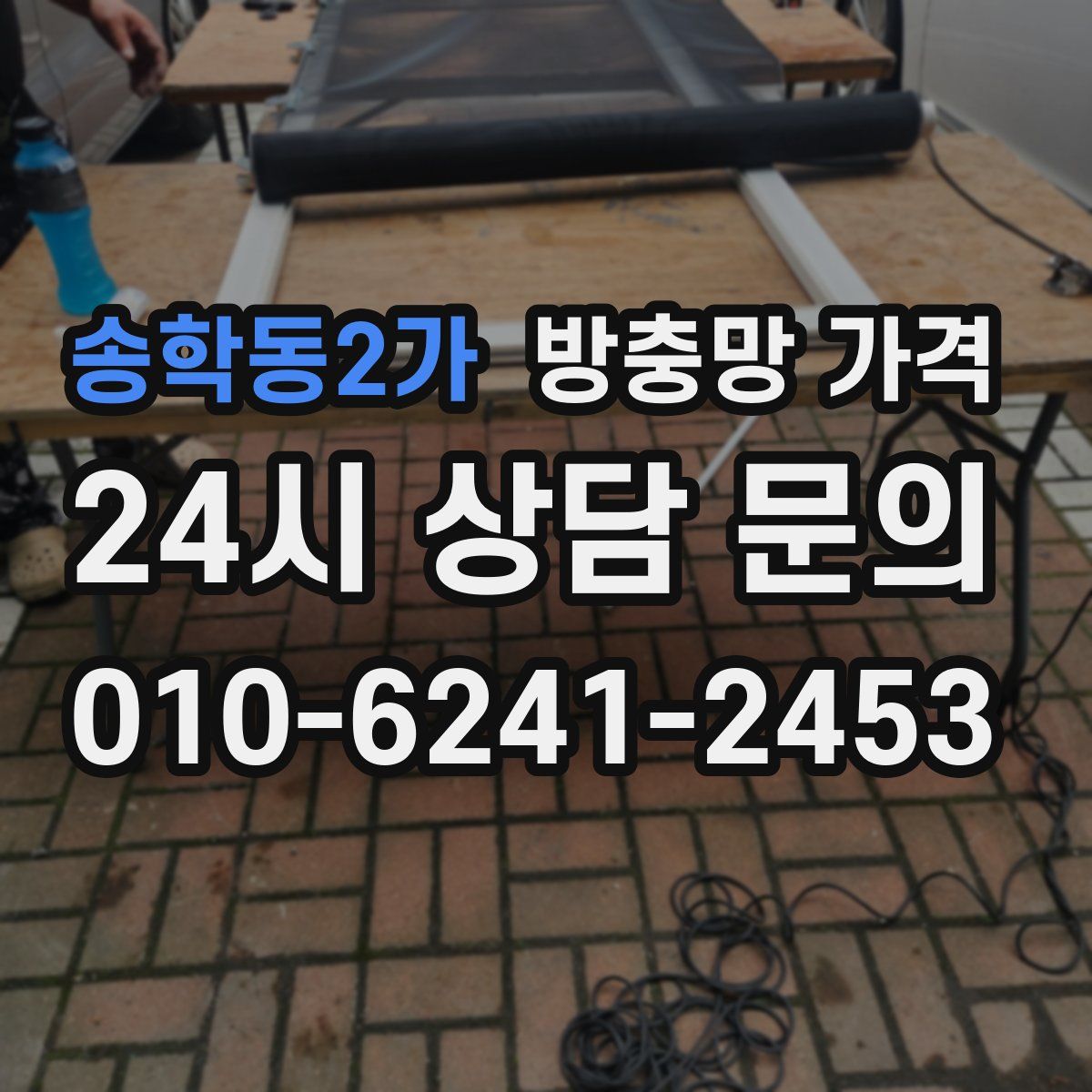 송학동2가 방충망 가격