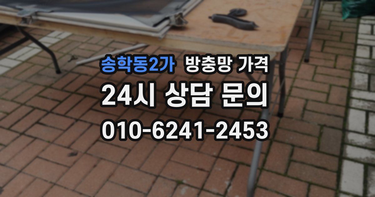 송학동2가 방충망 가격
