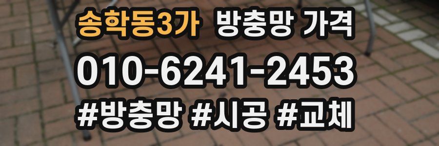 송학동3가 방충망 가격