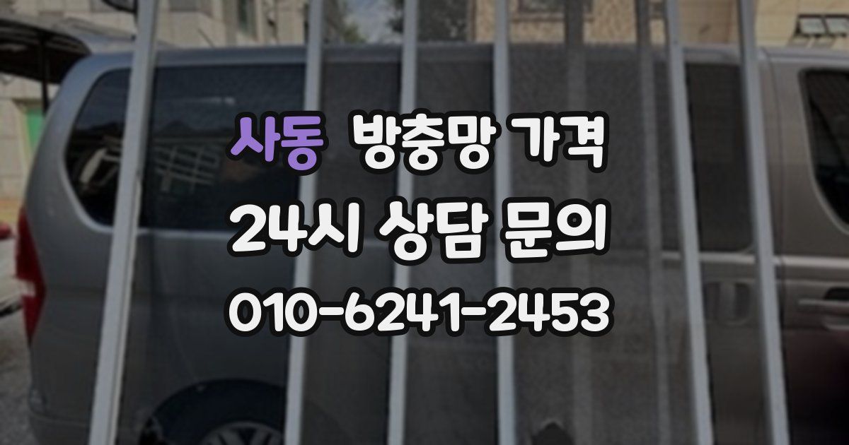 사동 방충망 가격