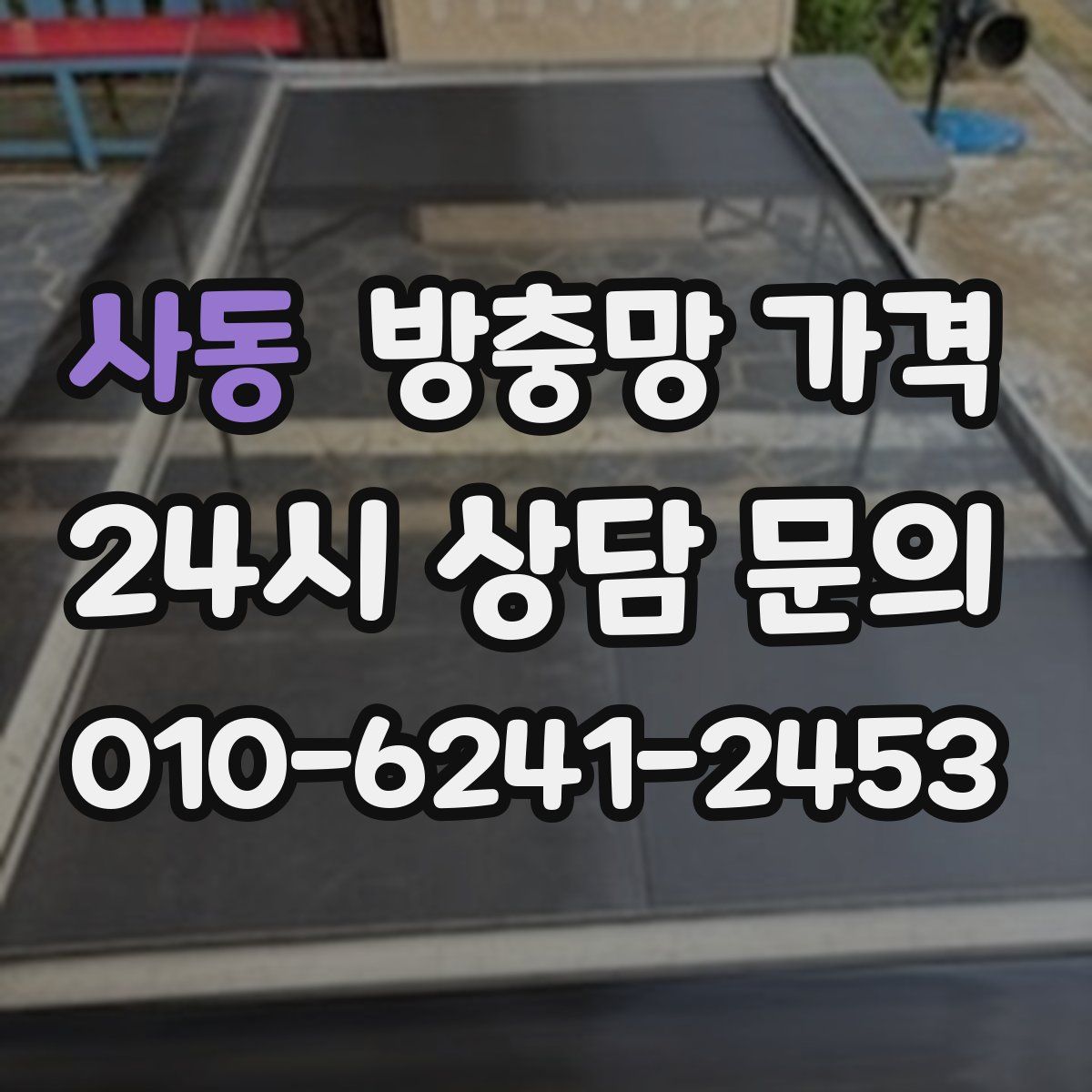 사동 방충망 가격