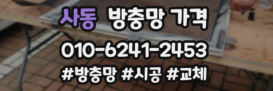 사동 방충망 가격