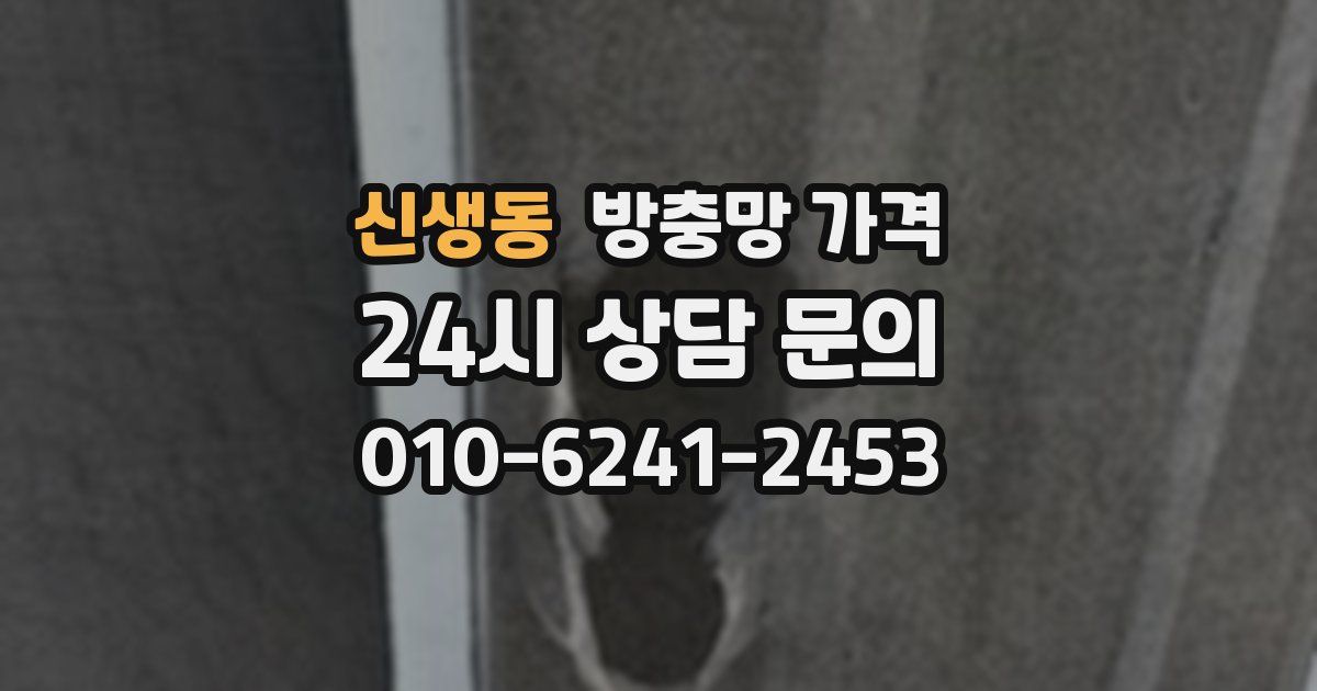 신생동 방충망 가격