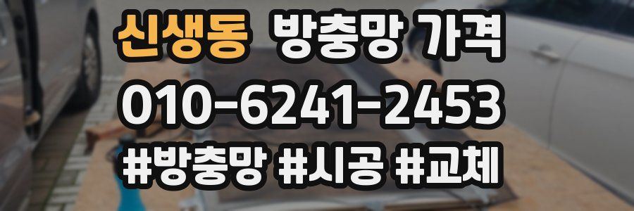 신생동 방충망 가격