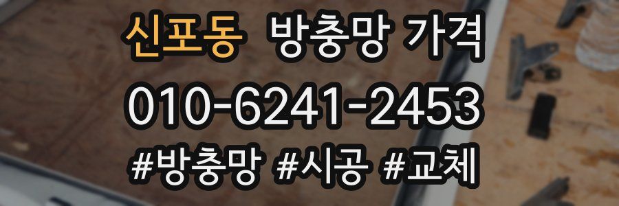 신포동 방충망 가격