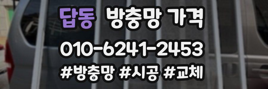 답동 방충망 가격