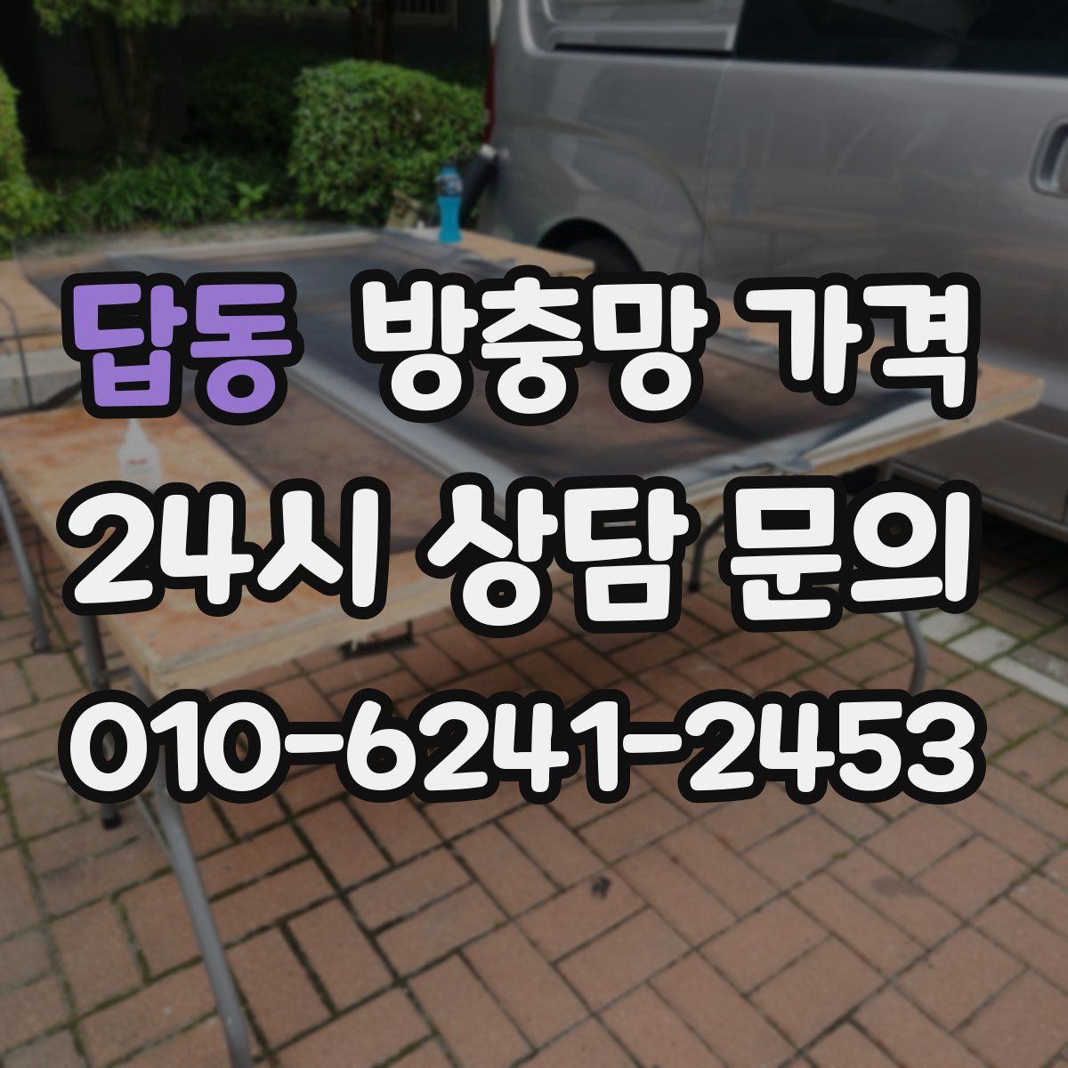 답동 방충망 가격
