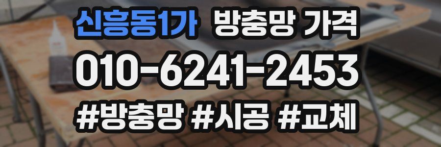 신흥동1가 방충망 가격